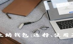 全面解析以太坊钱包：选