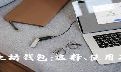 全面解析以太坊钱包：选择、使用及安全性指南