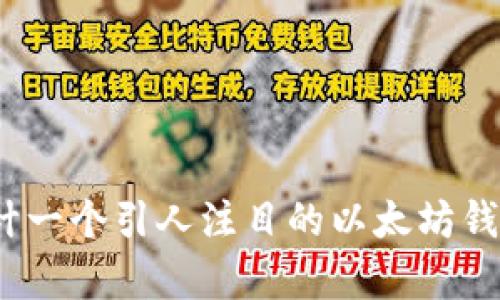 如何设计一个引人注目的以太坊钱包Logo？