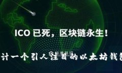如何设计一个引人注目的