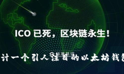 如何设计一个引人注目的以太坊钱包Logo？