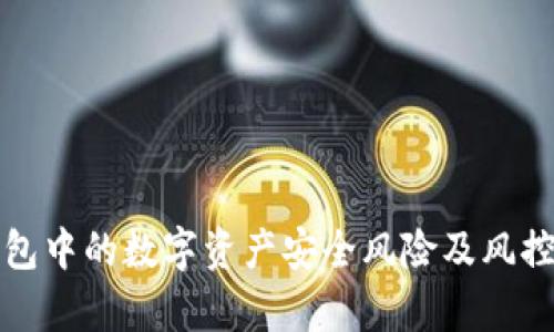 TP钱包中的数字资产安全风险及风控解析