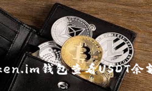 如何使用Token.im钱包查看USDT余额和交易记录