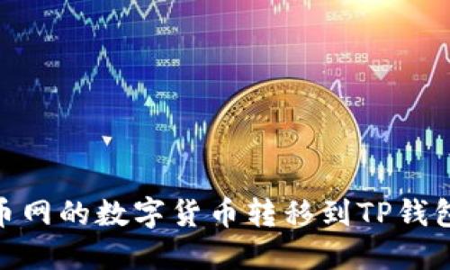 : 如何将火币网的数字货币转移到TP钱包的详细步骤