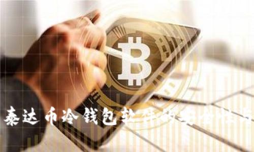 全面解析泰达币冷钱包软件的安全性与使用指南
