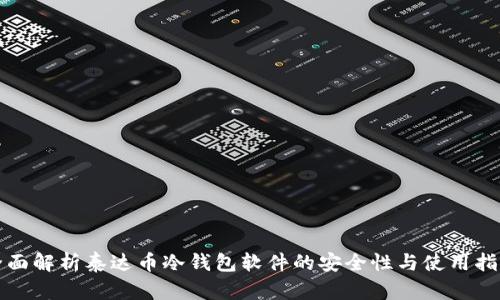 全面解析泰达币冷钱包软件的安全性与使用指南