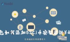 电脑TP钱包如何添加BSC（币