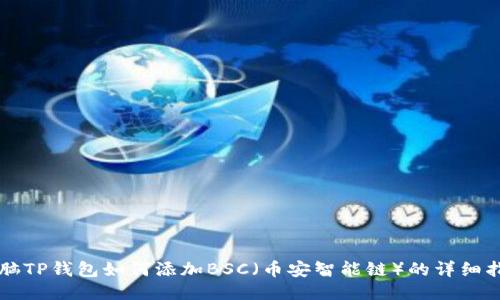 电脑TP钱包如何添加BSC（币安智能链）的详细指南