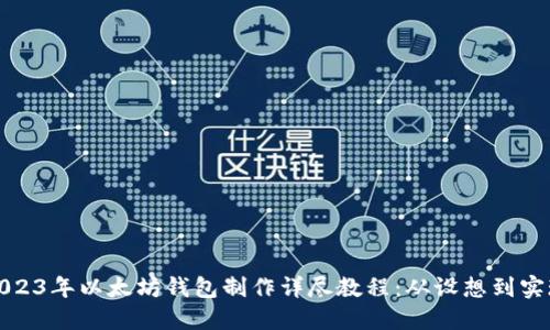 2023年以太坊钱包制作详尽教程：从设想到实现