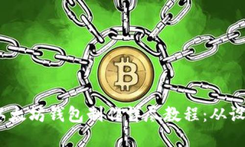 2023年以太坊钱包制作详尽教程：从设想到实现