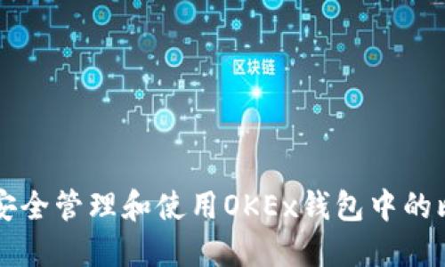 如何安全管理和使用OKEx钱包中的比特币