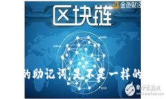 不同钱包的助记词：是不