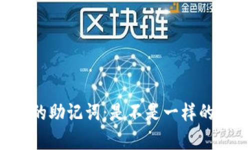 不同钱包的助记词：是不是一样的？深度解析
