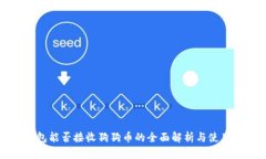TP钱包能否接收狗狗币的全