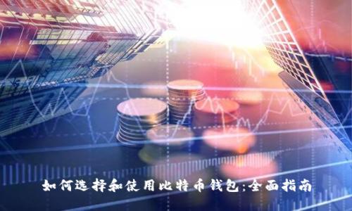 如何选择和使用比特币钱包：全面指南