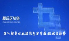 深入解析以太坊钱包分布