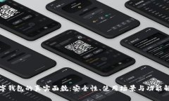 数字钱包的真实面貌：安