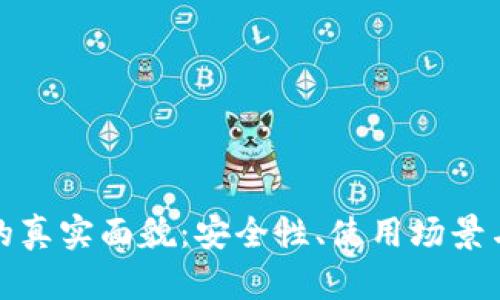数字钱包的真实面貌：安全性、使用场景与功能解析