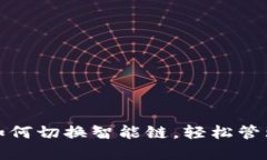 : TP链接钱包如何切换智能