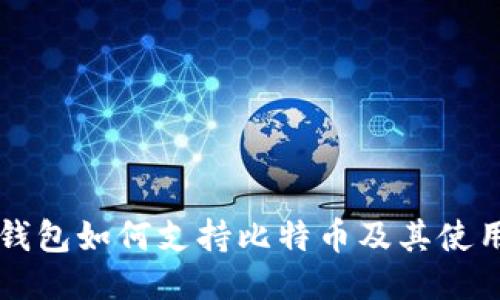货币钱包如何支持比特币及其使用指南