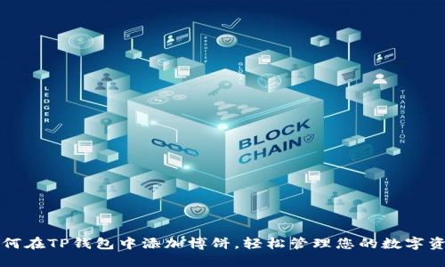 如何在TP钱包中添加博饼，轻松管理您的数字资产
