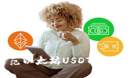 如何识别和防范以太坊USDT钓鱼钱包：全面指南