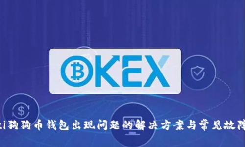 bialti狗狗币钱包出现问题的解决方案与常见故障排查