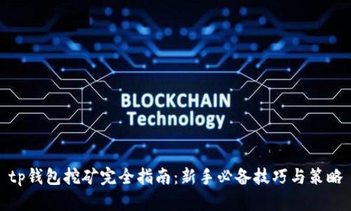tp钱包挖矿完全指南：新手必备技巧与策略