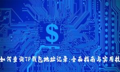 : 如何查询TP钱包地址记录