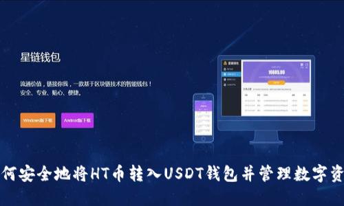 如何安全地将HT币转入USDT钱包并管理数字资产