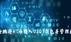 如何安全地将HT币转入US