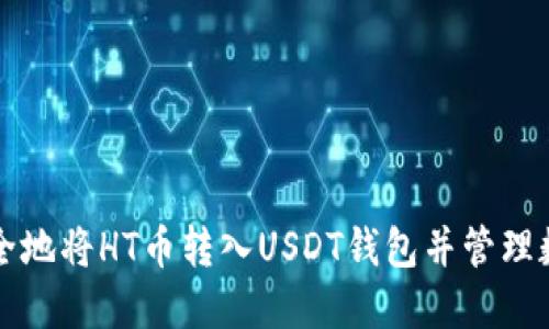 如何安全地将HT币转入USDT钱包并管理数字资产