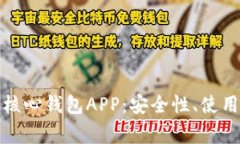 全面解析比特币核心钱包