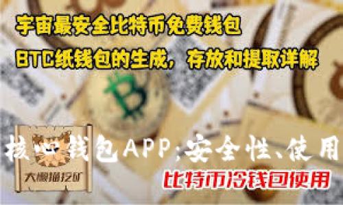 全面解析比特币核心钱包APP：安全性、使用指南及常见问题
