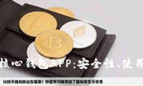 全面解析比特币核心钱包APP：安全性、使用指南及常见问题