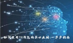 如何使用TP钱包购买以太坊