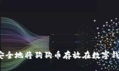 如何安全地将狗狗币存放