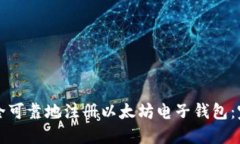 如何安全可靠地注册以太