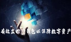 如何有效监控TP钱包以保障