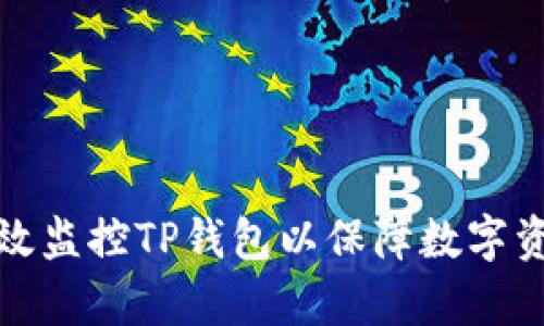 如何有效监控TP钱包以保障数字资产安全