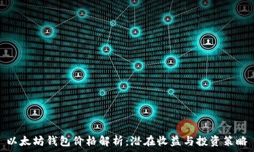   
以太坊钱包价格解析：潜在收益与投资策略