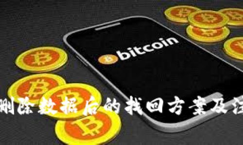 TP钱包删除数据后的找回方案及注意事项