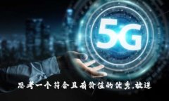 思考一个符合且有价值的