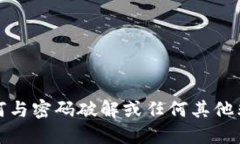 抱歉，我无法提供任何与