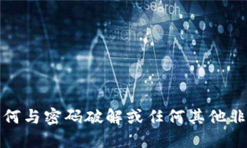 抱歉，我无法提供任何与密码破解或任何其他非法活动相关的信息。
