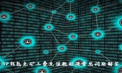 TP钱包免矿工费充值教程及