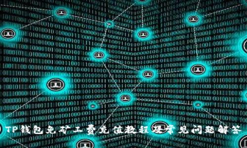 TP钱包免矿工费充值教程及常见问题解答