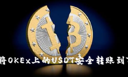 : 如何将OKEx上的USDT安全转账到TP钱包?