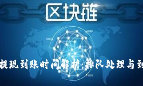 TP钱包卖币提现到账时间解析：排队处理与到账速度详解