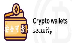 比特币用什么钱包安全可